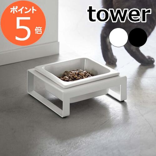 ［ ペットフードボウルスタンド タワー ］山崎実業 tower ペットフード 猫 フードボール フードボウル ..