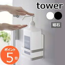 ［ マグネットアルコール除菌ボトルホルダー タワー ］山崎実業 tower ボトルラック マグネット 消毒液 ボトルホルダー 磁石 除菌スプレー 除菌対策 玄関収納 浮かせる収納 シンプル おしゃれ yamazaki ブラック ホワイト 5818 5819【ポイント5倍 送料無料】