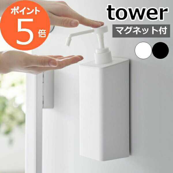 ［ マグネットアルコール除菌スプレーボトル タワー ］山崎実業 tower スプレー マグネット 消毒液 詰..