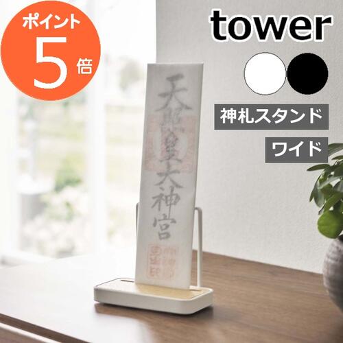 ［ 神札スタンド シングル タワー ］山崎実業 tower 神棚 お札立て 御札立て 神札立て 御神札 お神札 スタンド 簡易神棚 お守り 収納 賃貸 マンション お正月 インテリア おしゃれ モノトーン yamazaki ブラック ホワイト 5836 5837【ポイント5倍 】
