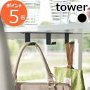 山崎実業 【 デスク下フック3連 タワー 】 tower デスク収納 引っ掛け収納 フック収納 テーブル下収納 テーブル デスク ケーブル収納 幅広フック フック 木ネジ 隙間収納 モダン おしゃれ シンプル インテリア 雑貨 ホワイト ブラック 5853 5854 YAMAZAKI タワーシリーズ