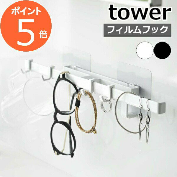 山崎実業 フィルムフック サニタリーハンガー タワー tower おしゃれ アクセサリーハンガー 貼って剥がせる 一時置き メガネ 髪ゴム コップ 収納 洗面台 洗面所 浮かせる収納 ホワイト ブラック 5902 5903 タワーシリーズ【ポイント5倍 送料無料】