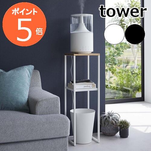 ［ 加湿器スタンド タワー ］山崎実業 tower 収納ラック コンソールテーブル 加湿器 消毒液スタンド アルコールスタンド 消毒スタンド 台 置き台 電話台 リビング 玄関 寝室 棚 サイドテーブル…