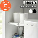 山崎実業  tower 棚板 つっぱり棒 つっぱり棚 突っ張り棒 突っ張り棚 つっぱり収納 棚 ラック 板 伸縮 ミニ トイレ 収納棚 収納ラック 収納 隙間収納 ホワイト ブラック 6021 6022 YAMAZAKI タワーシリーズ