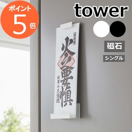 ［ マグネット神札ホルダー タワー シングル ］山崎実業 tower 神棚 マグネット お...