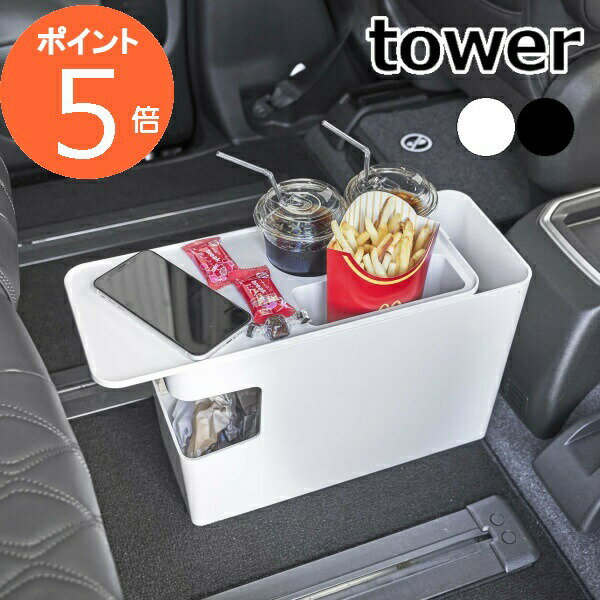 [ 車載用コンソールゴミ箱 タワー ] tower車 車内 ドリンク ホルダー ローテーブル 小物置き スリム 収納 テーブル サイドテーブル スマートフォン スマホ スマホスタンド リビング シンプル おしゃれ ホワイト ブラック 6135 6136 山崎実業 YAMAZAKI タワーシリーズ