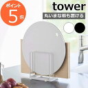 ［ 丸いまな板が置ける まな板スタンド タワー ］山崎実業 tower まな板 収納 スタンド まな板立て 3枚 まな板ラック まな板ホルダー まな板置き キッチン収納 キッチン 台所 おしゃれ シンプル yamazaki ブラック ホワイト 6178 6179【ポイント5倍 送料無料】