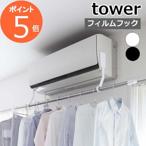 [ フィルムフックエアコン室内物干しポールホルダー タワー ] tower ホワイト ブラック 6308 6309 物干しホルダー 衣類干し 部屋干し 室内干し 部屋干しハンガー 物干しハンガー エアコンハンガー 物干し 洗濯 速乾 シンプル タワーシリーズ 山崎実業 YAMAZAKI