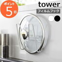 山崎実業 【 フィルムフック鍋蓋ホルダー タワー 】 tower 鍋蓋スタンド 鍋ふた 鍋フタ 鍋蓋 スタンド ホルダー フィルムフック 鍋 フタ 蓋 水切り ...