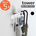 ［ 石こうボード壁対応 トレー付きアンブレラホルダー タワー ］山崎実業 tower 傘立て 玄関 収納 傘 傘置き 壁付け 玄関収納 長傘 折り畳み傘 小物 キーフック 北欧 おしゃれ シンプル yamazaki タワーシリーズ ブラック ホワイト 6691 6692【ポイント5倍 送料無料】