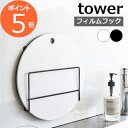 tower タワー フィルムフック布巾&まな板ホルダー 6917 6918 山崎実業 / 山崎実業 YAMAZAKI まな板 まな板ホルダー まな板立て 収納 置き スタイリッシュ キッチン 雑貨 白 黒 ホワイト ブラック 北欧 シンプル おしゃれ