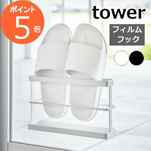 ［ ツーウェイベランダスリッパラック タワー トレー付き ］山崎実業 tower スリッパ 収納 スリッパ立て ベランダ サンダル 窓 扉 フィルムフック スリッパスタンド 北欧 おしゃれ シンプル yamazaki タワーシリーズ ブラック ホワイト 7628 7629【ポイント5倍 送料無料】
