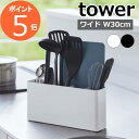 ［ シートまな板が収納できるツールスタンド タワー ワイド ］山崎実業 tower キッチンツールスタンド ワイド 調理道具 収納 お玉 菜箸 まな板 調理器具 整理整頓 キッチン収納 おしゃれ ホワイト ブラック yamazaki タワーシリーズ 8146 8147【ポイント5倍 送料無料】