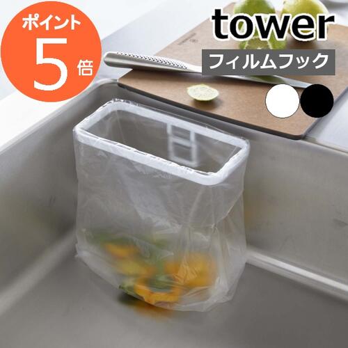 山崎実業 フィルムフックポリ袋ホルダー タワー tower おしゃれ 生ごみ ゴミ箱 ゴミ袋 ビニール袋 三角コーナー 水切り 簡易 エコホルダー シンク キッ...
