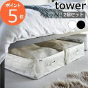 tower〔 ポリエチレンシート ソファ&ベッド下収納ケース タワー 2個組 〕 衣類ケース ベッド下 隙間 収納 クローゼット 押し入れ 縦置き 横置き ソフ...