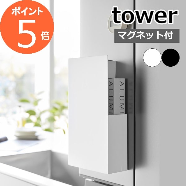 ［ 隠せるマグネットラップホルダー タワー ］山崎実業 tower ラップ収納 キッチン収納 冷蔵庫 ラップ..