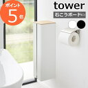 ［ 石こうボード壁対応隠せるトイレットペーパーホルダー タワー ］ 山崎実業 tower トイレットペーパー ホルダー 壁 ストッカー 4ロール トイレ 収納 壁面 北欧 おしゃれ モノトーン yamazaki ブラック ホワイト 1993 1994【ポイント5倍 送料無料】公式