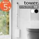 ［ 石こうボード壁対応トイレワイパーホルダー タワー ］山崎実業 tower 掃除用品 ミニワイパー トイレ掃除 フローリングワイパー トイレワイパー 収納ボックス 浮かせる収納 トイレ用品 yamazaki モノトーン ブラック ホワイト 1995 1996 公式