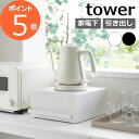 山崎実業 引き出し付きキッチン家電下ラック タワー 2018 2019 スライドラック 家電ラック キッチンラック 小物収納 後付け スリム ケトル 下 ポット...