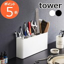 卓上工具スタンド タワー 山崎実業 tower ホワイト ブラック 2024 2025 ツールボックス 工具スタンド 工具立て 工具収納 道具収納 工具箱 卓上...