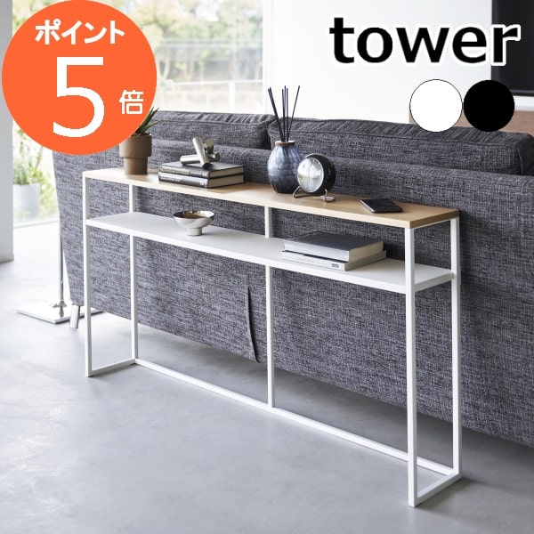 ［ ソファー裏コンソールテーブル 棚付き タワー ］山崎実業 tower ソファー 後ろ 収納 ソファ 裏 オープンラック リビング収納 棚 シェルフ ディスプレイラック 飾り棚 木製 テーブル 廊下 玄関収納 ラック スリム 北欧 おしゃれ yamazaki ホワイト ブラック 2028 2029