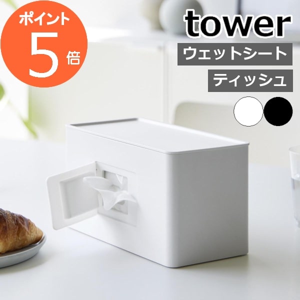 『 両面コンパクトティッシュ＆ウェットシートケース タワー 』 tower ソフトパック ティッシュケース ティッシュボックス ティッシュ ウェットシート ウェットティッシュ 収納 白 黒 2040 2041 ホワイト ブラック おしゃれ シンプル 新商品 タワーシリーズ 山崎実業