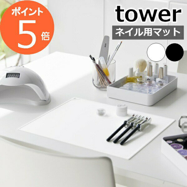 ［ くるくるネイルマット タワー ］山崎実業 tower シリコンマット ネイル ネイルアート シリコン シリコーン 溶剤に強い セルフネイル ジェルネイル ネイルシート おしゃれ モノトーン yamazaki ブラック ホワイト 2062 2063【ポイント5倍 送料無料】