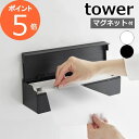 山崎実業 【 マグネットまな板シートケース タワー 】 tower 2190 2191キッチン 磁石 浮かせる 空中収納 簡単設置 ネジ不要 シンプル おしゃれ...