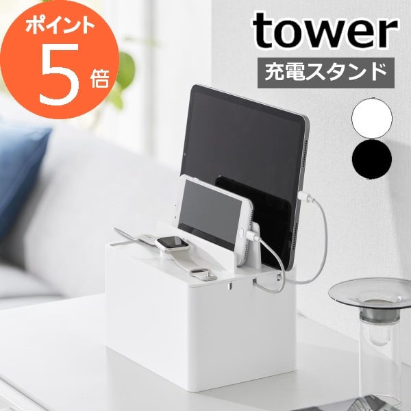 充電ステーション タワー tower 山崎実業 ケーブル収納 ボックス 充電スタンド iPhone iPad スマホ タブレット おしゃれ apple watch スタンド ケーブル収納ボックス 家族 充電 収納 配線カバー 充電器 目隠し コード収納ケース ホワイト 2194 2195