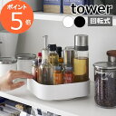 楽天インテリア雑貨 グランデワイルド［ 回転式収納ラック タワー スクエア ］ 山崎実業 tower 調味料ラック 回転 調味料入れ 卓上 キッチン 収納 スパイスラック 調味料ケース スパイスラック 北欧 おしゃれ モノトーン yamazaki ブラック ホワイト 2198 2199【ポイント5倍 送料無料】公式