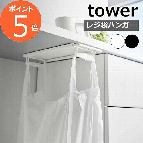 ［ テーブル下レジ袋ハンガー タワー ］山崎実業 tower ゴミ箱 キッチン 分別 レジ袋ハンガー ゴミ袋ハンガー レジ袋ホルダー ダストボックス ごみ箱 ゴミ袋 省スペース シンプル おしゃれ モノトーン yamazaki ホワイト ブラック 3332 3333【ポイント5倍 送料無料】