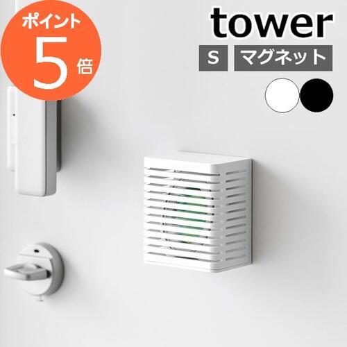  山崎実業 tower 3661 3662 ホワイト ブラック / 消臭剤カバー 芳香剤ケース 芳香剤カバー 消臭ビーズ 防カビ剤 詰め替え リビング 玄関 トイレ 冷蔵庫 下駄箱 浮かせる収納