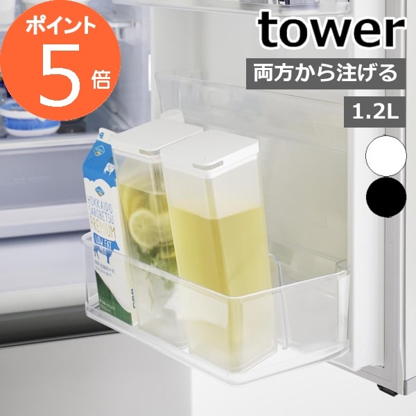 ［ 両方から注げる冷水筒 タワー ］山崎実業 tower 冷水筒 縦置き 麦茶ポット 冷水ポット 食洗機OK スリムジャグ 1.2L ピッチャー お茶入れ ウォータージャグ ウォーターボトル おしゃれ カラフェ 水差し yamazaki ブラック ホワイト 3740 3741【ポイント5倍 送料無料】