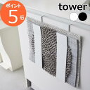 山崎実業 【 扉に掛けるランチョンマット収納 タワー 】 tower ランチョンマット収納 ランチョンマット トレー トレイ お盆 ゴミ袋 ホルダー 収納 扉裏...