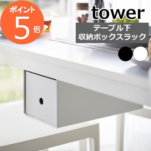 ［ テーブル下収納ボックスラック タワー ］山崎実業 tower 引き出し 後付け デスク下 収納 机 テーブル下 デスク収納 整理整頓 リモコン 収納ラック 天板下収納 小物 おしゃれ シンプル モノトーン yamazaki ブラック ホワイト 4453 4454【ポイント5倍 送料無料】