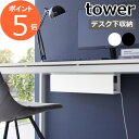 ［ デスク下天板ケーブルラック タワー ロング ］山崎実業 tower ケーブルトレー パソコン 配 ...