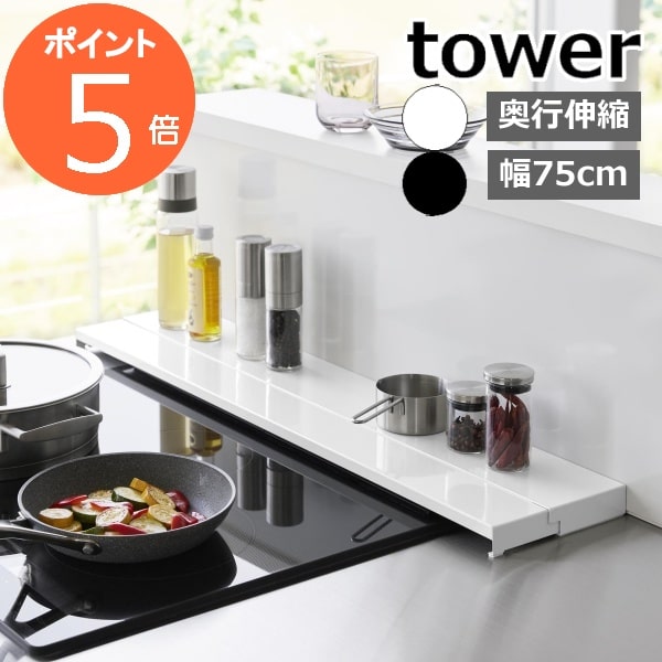 ［ 奥行伸縮排気口カバー タワー 75cmコンロ用 ］山崎実業 tower 排気口 カバー 75cm 伸縮 フラット コンロ奥ラック 奥行き伸縮 グリルカバー IH対応 キッチン コンロ 汚れ防止 油はね コンロカバー 調味料ラック ガスコンロ IHコンロ yamazaki ブラック ホワイト 4564 4565