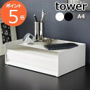 ［ 天板付きレタートレー タワー ］山崎実業 tower コピー用紙 収納 棚 収納ボックス A4 レタートレー 卓上 書類 収納ケース 小物入れ オフィス デスクトレー 北欧 おしゃれ モノトーン yamazaki ブラック ホワイト 4791 4792