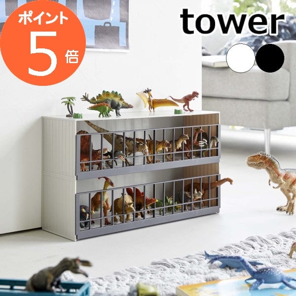 ［ 恐竜＆アニマル収納ケージ ワイド 2段 タワー ］山崎実業 tower 恐竜 フィギュア 動物 おもちゃ 収..