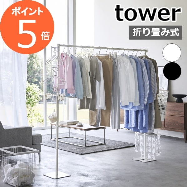 ［ 折り畳み室内物干し タワー ］山崎実業 tower 室内干し 洗濯物干し 収納 ハンガー 部屋干し ラック ..