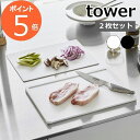 tower 『 抗菌まな板&シートまな板セット タワー 』 2枚 セット SET まな板 まな板シート まないた カッティングボード 抗菌 シート 食洗機対応 ...