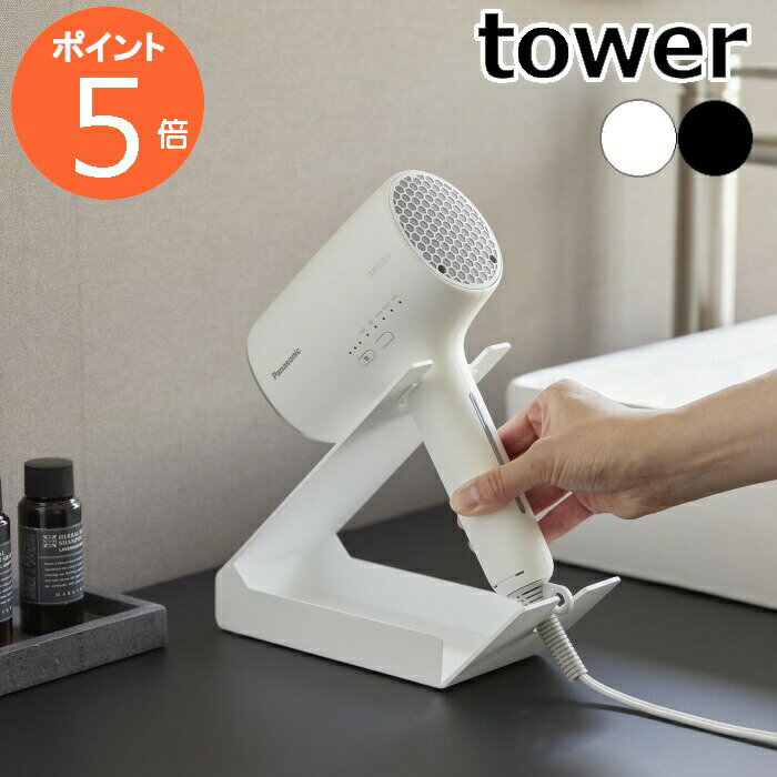 ［ 収納付きドライヤー&ヘアーアイロンスタンド タワー ］山崎実業 tower ドライヤーホルダー ドライヤ..