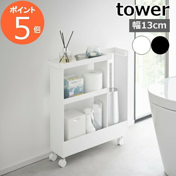 ［ キャスター付きトイレスリムワゴン タワー 3段 ］山崎実業 tower トイレ 収納 ラック ワゴン 隙間収納 13cm スリム キャスター付き 棚 トイレットペーパーストッカー おしゃれ yamazaki 公式 ブラック ホワイト 1802 1803【ポイント5倍 送料無料】