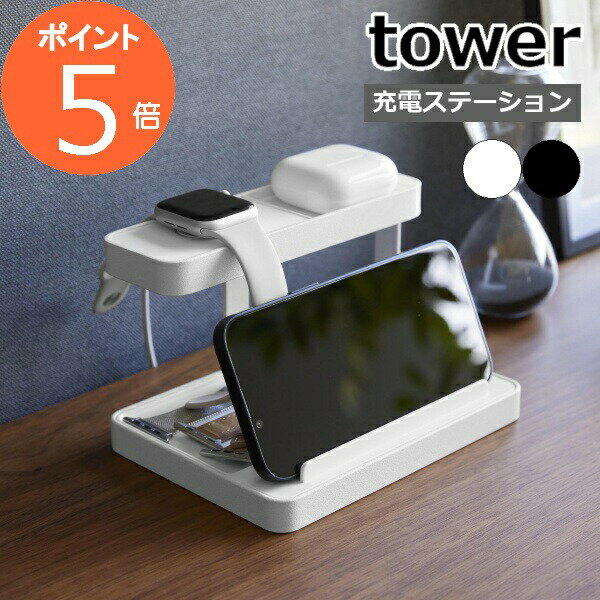 ［ モバイル充電ステーション タワー ］山崎実業 tower
