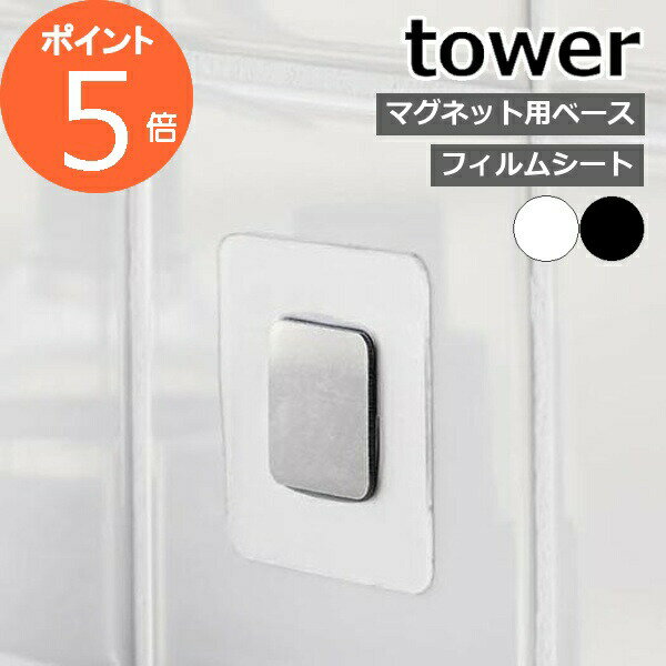 ［ フィルムシートマグネット用ベース タワー ］山崎実業 tower シリコーンスポンジ収納 スポンジホル..