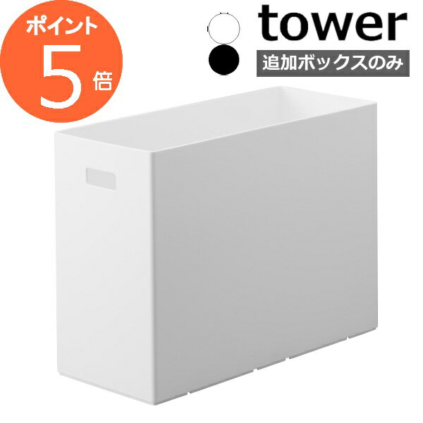 ［ 蓋付き収納ボックスワゴン用追加ボックス タワー L ］山崎実業 tower 収納ボックス スタッキング 収納ケース シンプル キッチン ケーブルボックス 積み重ね 収納 おしゃれ モノトーン yamazaki ブラック ホワイト 1969 1970【ポイント5倍 送料無料】