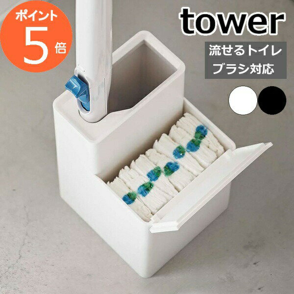 ［ 替えブラシ収納付き流せるトイレブラシスタンド タワー ］山崎実業 tower トイレブラシ 収納 スタン..
