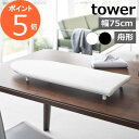 卓上脚付き 舟型アイロン台 タワー 山崎実業 tower アイロン台 コンパクト スチームアイロン 舟型 脚付き 舟形 船形 アイロン 卓上 アイロンマット ア...