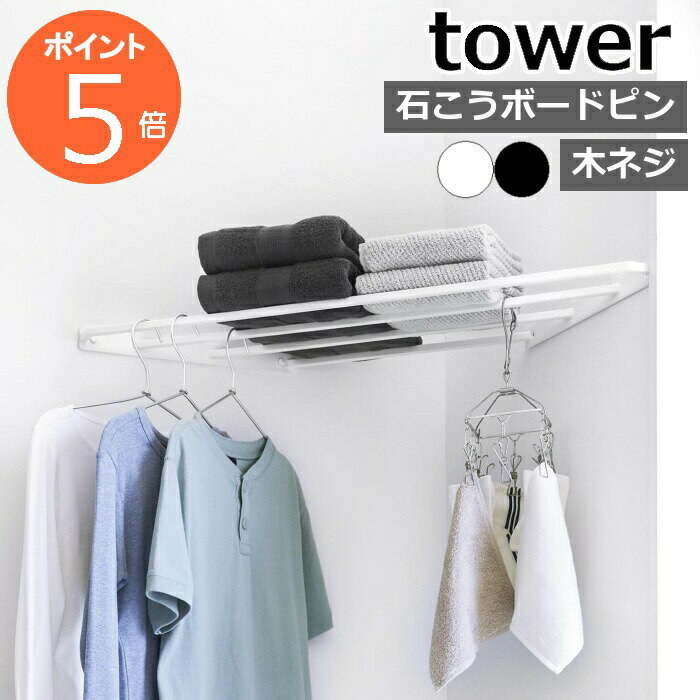 ［ コーナーハンガーラック タワー 石こうボード壁対応 ］山崎実業 tower 部屋干し 物干し ラック ハンガー コーナーラック 洗濯 ランドリー 洗面所 洗濯物 衣類収納 梅雨 おしゃれ yamazaki 公式 ブラック ホワイト 10017 10018【ポイント5倍 送料無料】