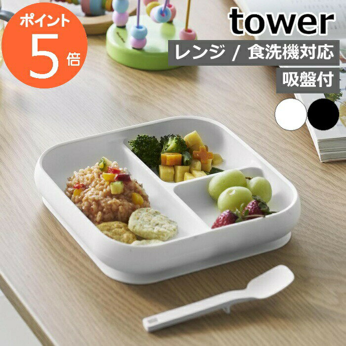 ［ 吸盤付きシリコーンベビーフードトレー タワー ］山崎実業 tower ベビー食器セット すくいやすい シリコン 吸盤付き ベビー食器 出産祝い おしゃれ yamazaki 公式 ブラック ホワイト 白 黒 10049 10050